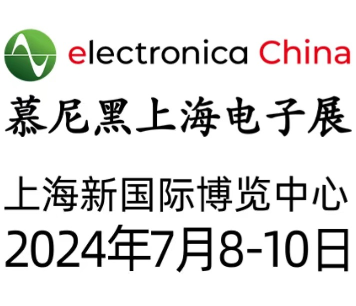 2024 electronica China慕尼黑上海电子展